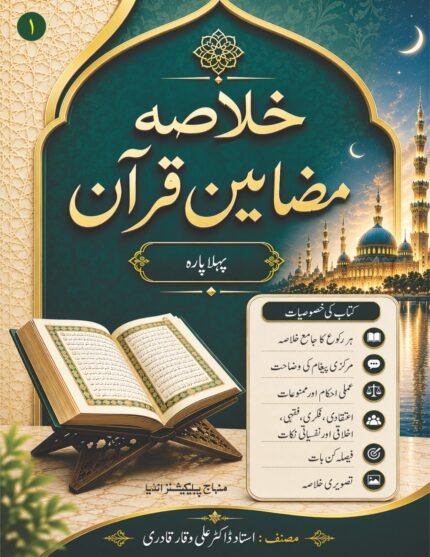 Khulasa Mazameen-E-Quran Para 1