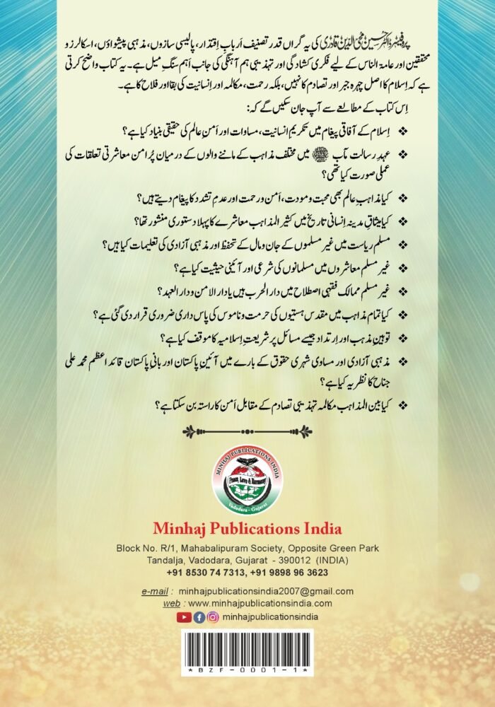 Bain-ul-Mazahib Rawadari: Tareekh, Tasawwurat aur Mukalamati Imkanat (Urdu) - Image 2