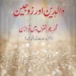 Walidain aur Zaujain: Gharailu Rishton mein Tawazun (Quran o Hadith ki Roshni mein)