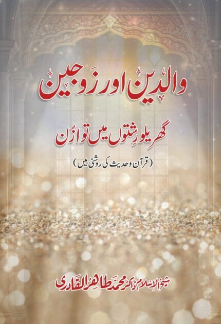 Walidain aur Zaujain: Gharailu Rishton mein Tawazun (Quran o Hadith ki Roshni mein)