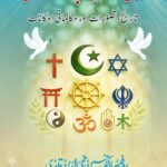 Bain-ul-Mazahib Rawadari: Tareekh, Tasawwurat aur Mukalamati Imkanat (Urdu)