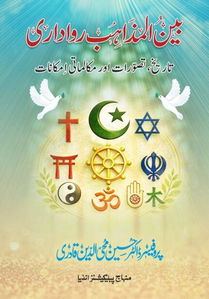 Bain-ul-Mazahib Rawadari: Tareekh, Tasawwurat aur Mukalamati Imkanat (Urdu)