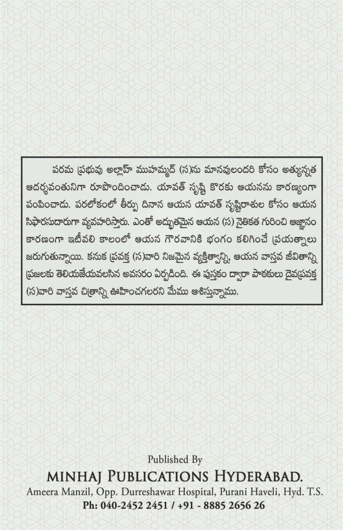 Seerate Nabawi ka Asl Khaka (Telugu) - Image 2