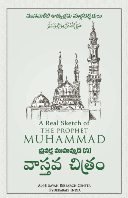 Seerate Nabawi ka Asl Khaka (Telugu)