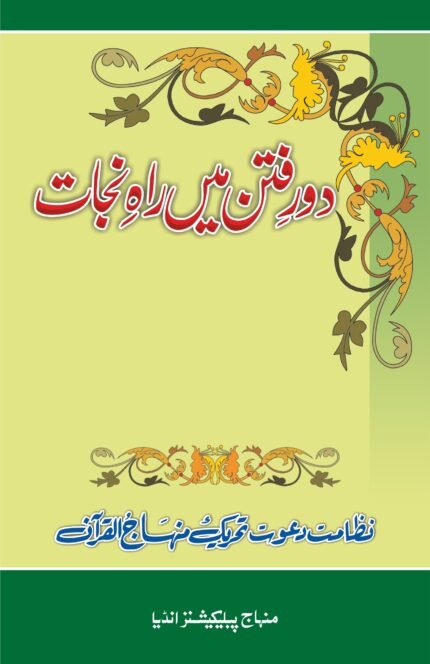 Daur E Fitan Main Raahe Najaat