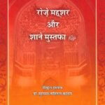 Roze Mehsar Awr Shan-e-Mustufa(ﷺ) (Hindi)