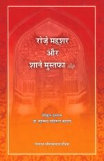Roze Mehsar Awr Shan-e-Mustufa(ﷺ) (Hindi)