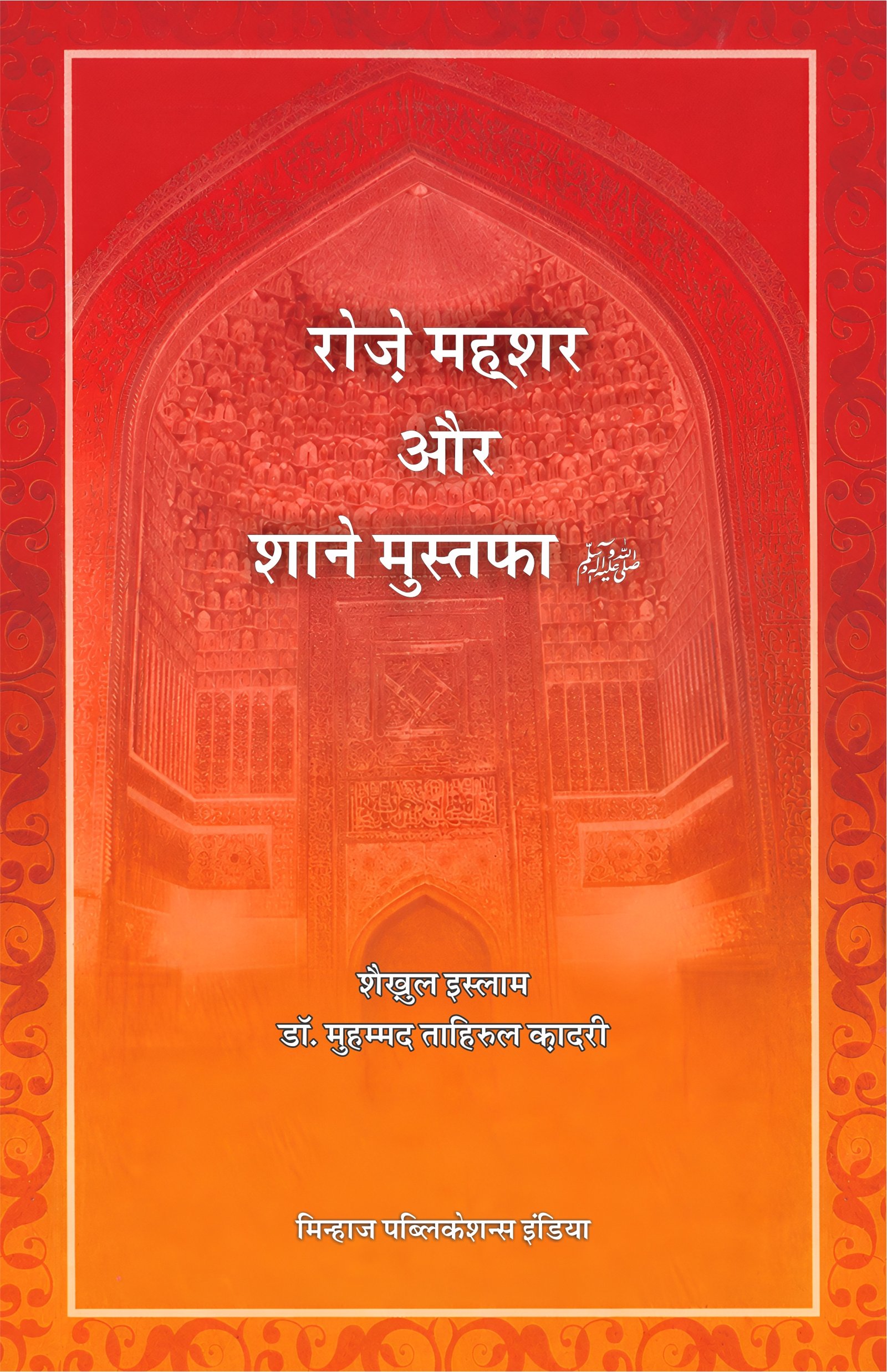 HE-0027 Roze Mehsar Awr Shan-e-Mustufa(ﷺ) Roze Mehsar Awr Shan-e-Mustufa(ﷺ) (Hindi) - Image 1