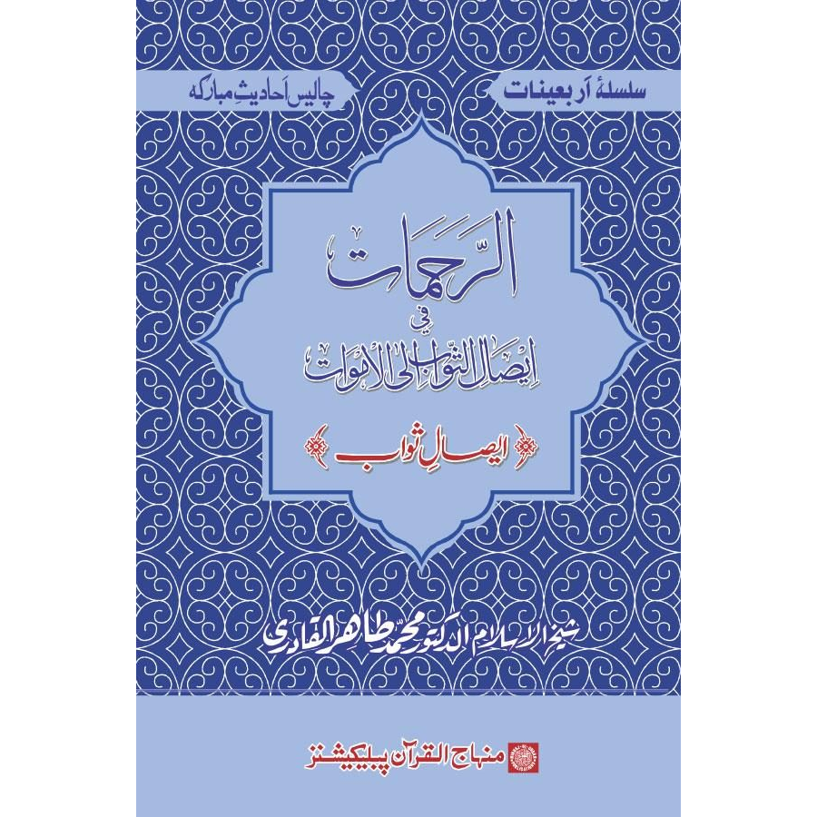 Silsila-e-Arbaeenat : Al-Rahmat-fi-Isalis Sawab-ialal-Amavat (Isal-e-Sawab)