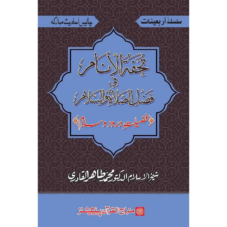 Silsila-e-Arbaeenat : Tohfat-ul-Anami-fi-Fazli-lish-Shalati-wa-Salami(Arba‘in: Fazilat e Durood-o-Salam)