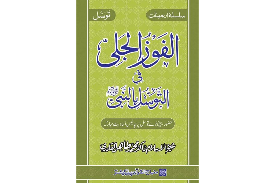 Silsila-e-Arbaeenat : Al-Fauzul-jali-fi-Tavassuli-bin-Nabi ﷺ 