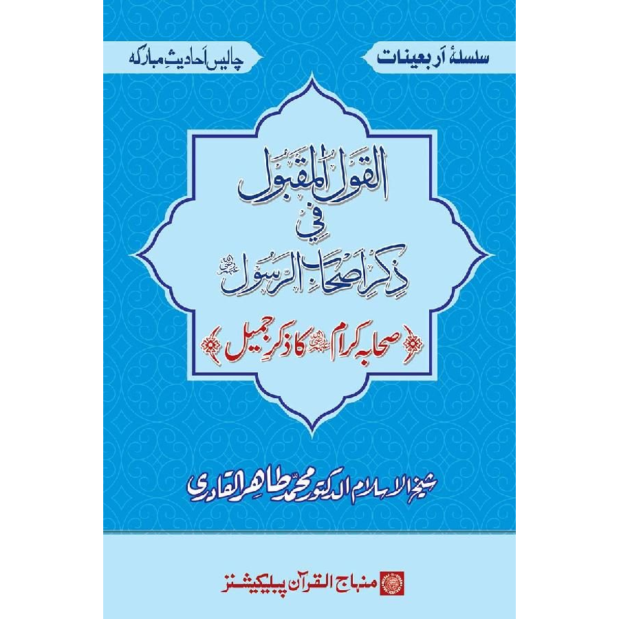 Silsila-e-Arbaeenat : Al-Qaulul Maqbul-fi-Zikri-Ashabi-Rasool (Sahaba Karam (R.A.) ka Zikr-e-Jamil)