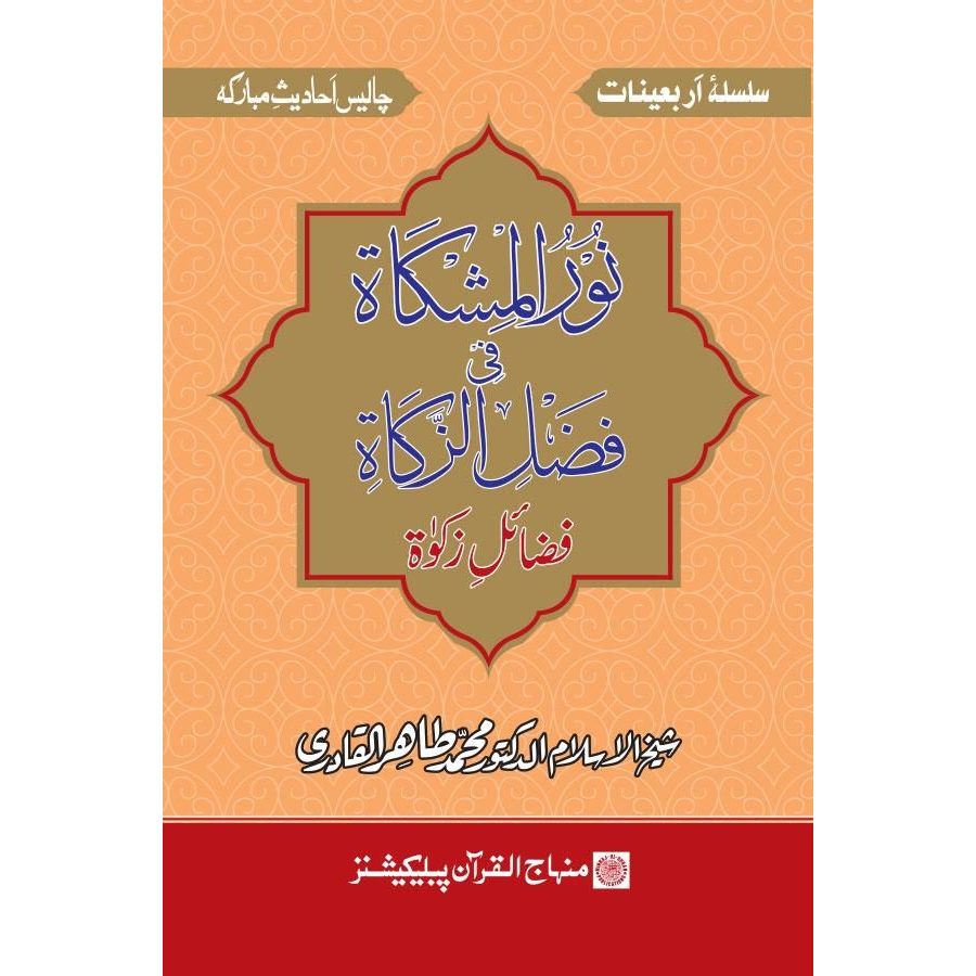 Silsila-e-Arbaeenat : Noor-ul-Mis'kat-fi-Fazlit Zakat (Fada’il-e-Zakat)