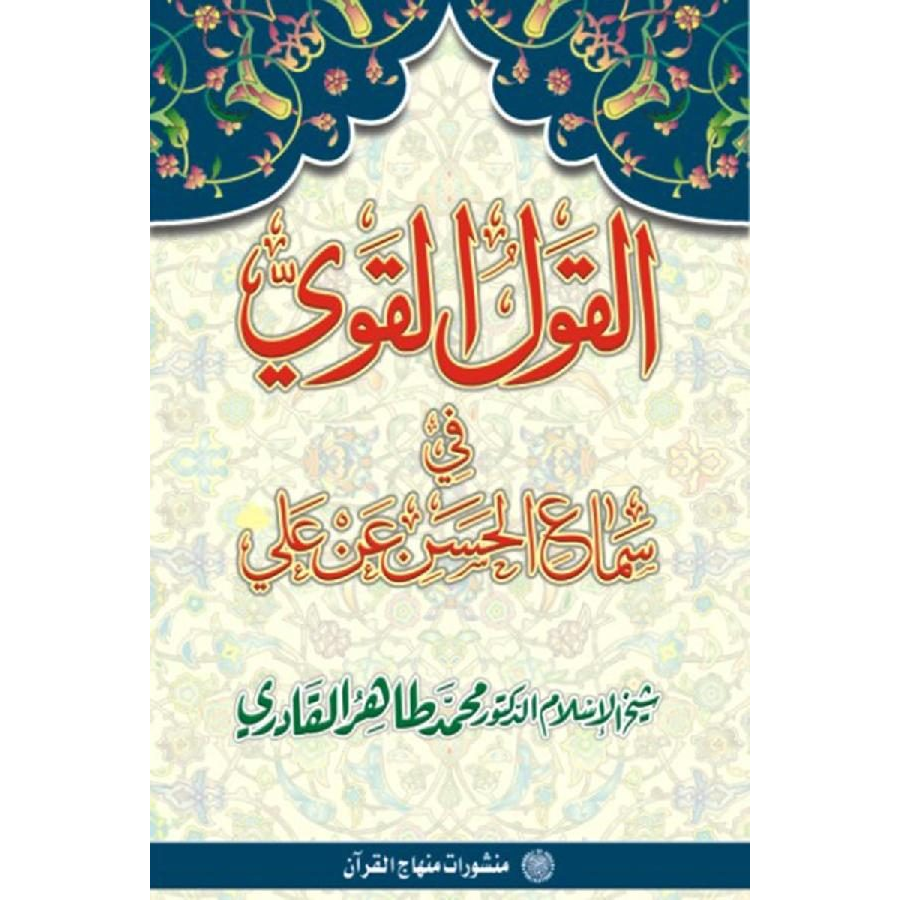 Al-Qaulul Kavi-fi-Simail Hasan-an Ali (Urdu Tarjuma)