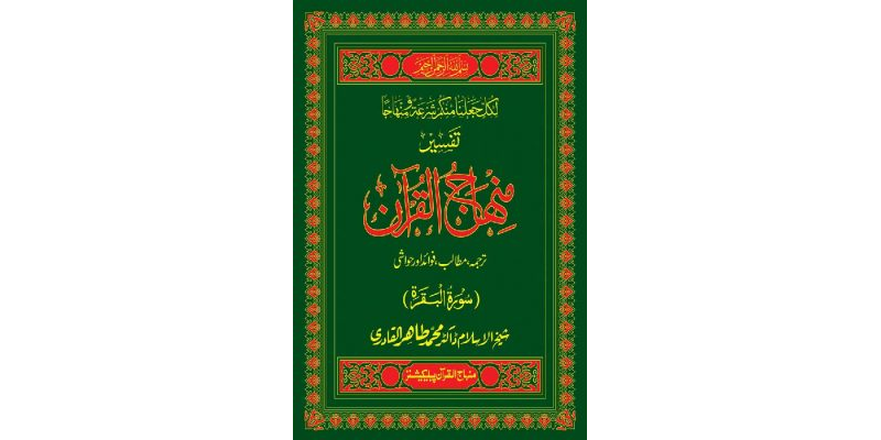 Tafsir-e-Minhaj-ul-Quran (Surat-ul-Bakrah)