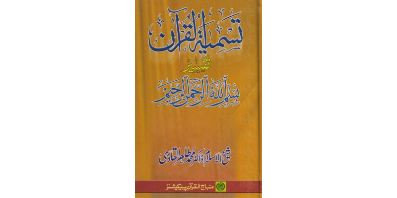 Tasmiyat-ul-Quran (Tafsir-e-Bismillah Hiraman Nirahim)
