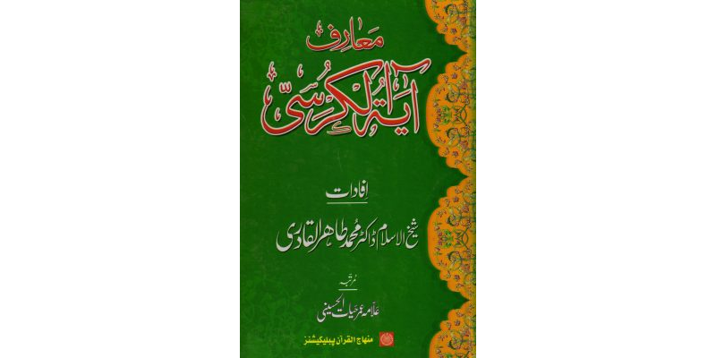 Ma’rif-e-Ayat-ul-Qurshi