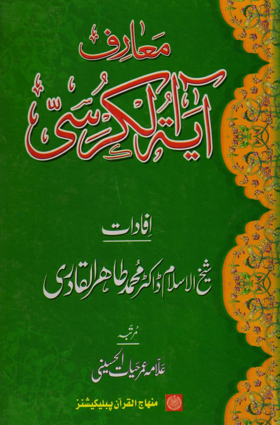 Ma’rif-e-Ayat-ul-Qurshi