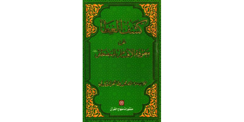 Kashf-ul-Gita-an-Ma’rifat-e-Aqsam-e-Lil-Mustafaﷺ