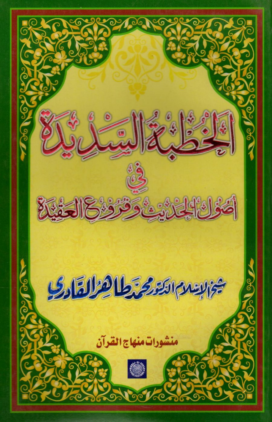 Al-Khutbat-us-Sadidatu-fi-Usulil-Hadisi-v-Furu-il-Aqidat