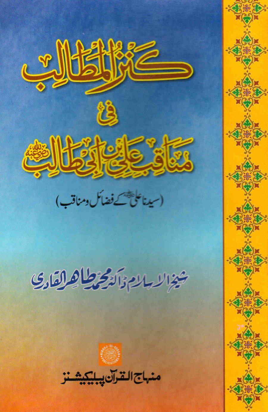 Kanzul Matalib-fi-Mnaqibi Ali bin Ibn-e-Talib (Sayyiduna ‘Ali (R.A.) ke Faza’il-o-Manaqib)