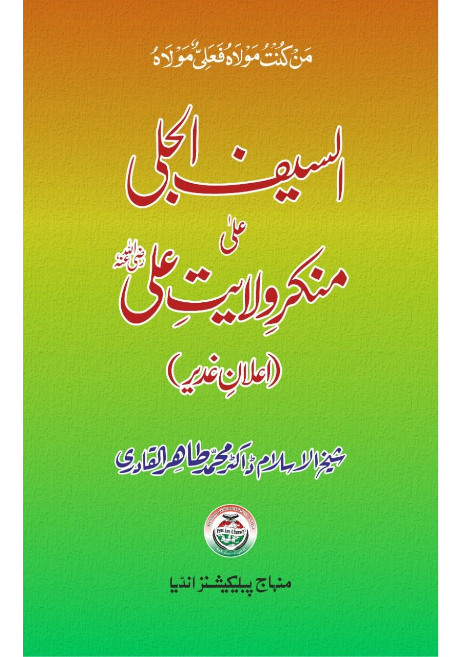 Al-Saif-ul-Jali-Ala Munkri Wilayat-e-Ali (I‘lan-e-Ghadir)