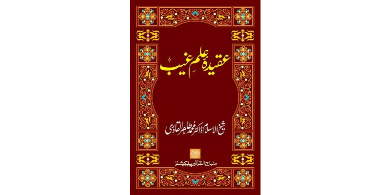 ‘Aqida ‘Ilm Ghayb