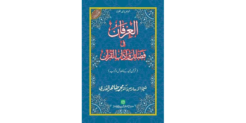 Al-‘Irfan fi Faza’il wa Aadab al-Qur’an Qur’an Hakim awr Tilawat-e-Qur’an ke Faza’il
