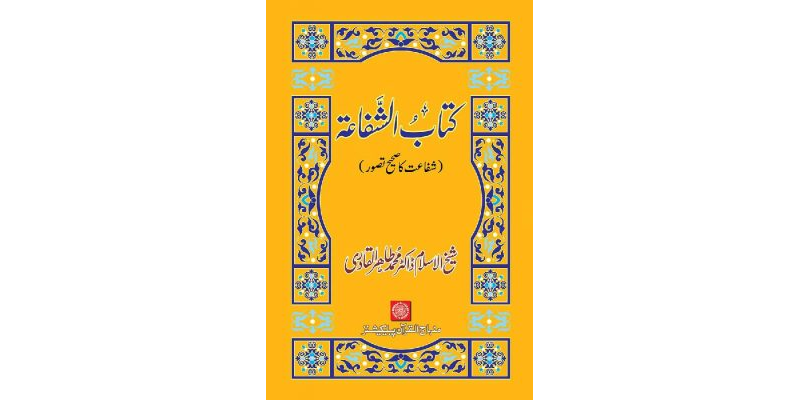 Kitab al-Shafa‘a