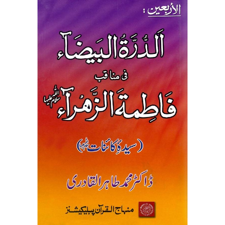 Al-Durrat-ul-Baida-fi-Manakibi Fatimatuz Zohra (Sayyida Fatima (R.A.) ke Faza’il-o-Manaqib)