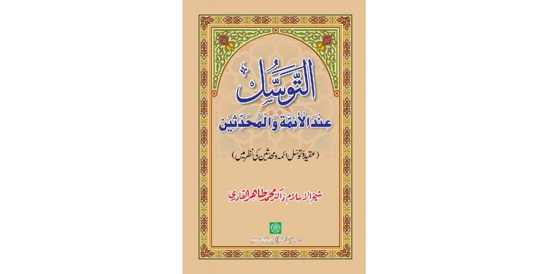 Al-Tawassul ‘ind al-A’imma wa al-Muhaddithin