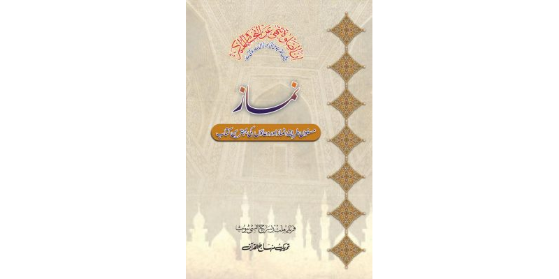 Namaz (Masnun Tariq-e-Namaz awr Du‘aon ki Behtarin Kitab)