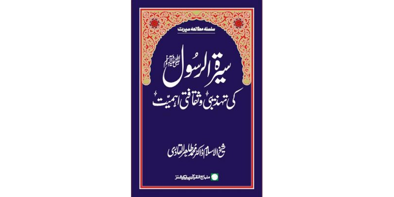 Sira al-Rasul (ﷺ) ki Tahzibi wa Saqafati Ahamiyyat