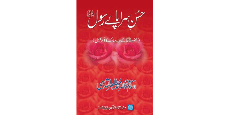 Husn-e-Sarapa-e-Rasul (ﷺ) An Embodiment of Beauty