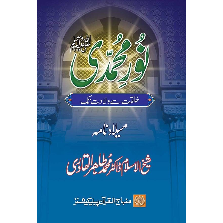 Noor-e-Mohammadiﷺ : Khilqat se Wiladat Tak (Milad Nama)