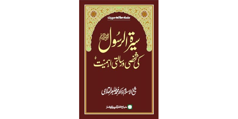 Sira al-Rasul (ﷺ) ki Shakhsi wa Risalati Ahamiyyat