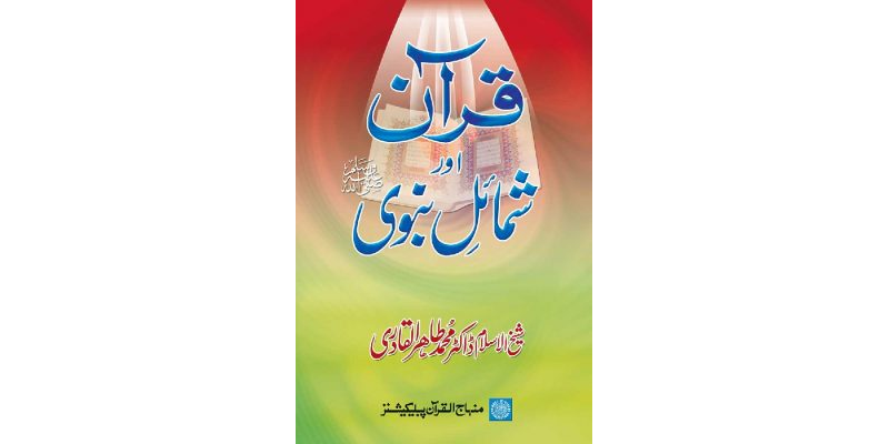 Qur’an awr Shama’il-e-Nabawi ﷺ