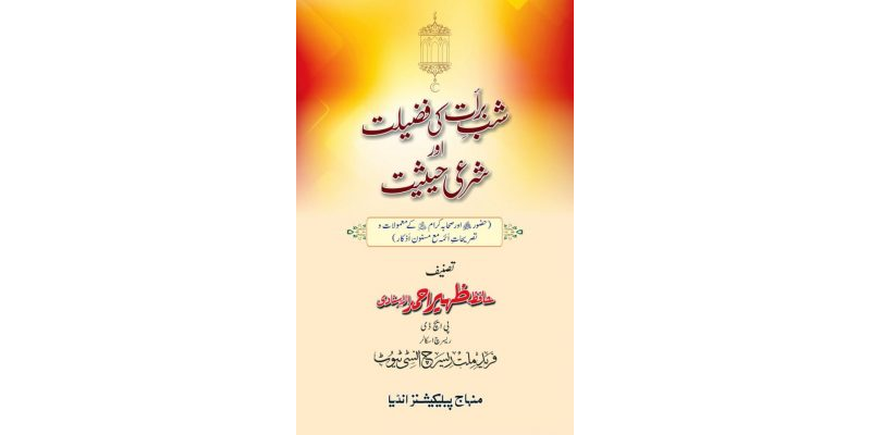 SHAB E BARAT KI FAZILAT AUR SHAR‘I HAISIYAT