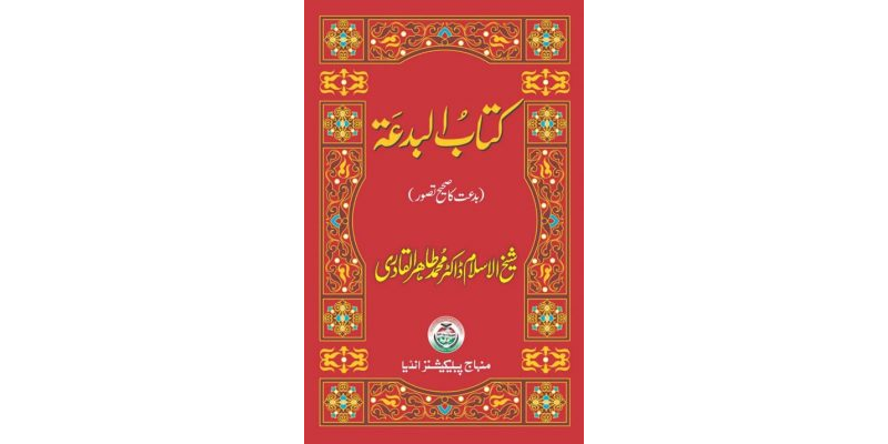 Kitab-ul-Bidat (Bidat Ka Sahi Tasawwur)
